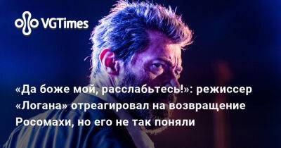 Хью Джекман - Джеймс Мэнголд - Райан Рейнольдс (Ryan Reynolds) - «Да боже мой, расслабьтесь!»: режиссер «Логана» отреагировал на возвращение Росомахи, но его не так поняли - vgtimes.ru