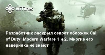 Infinity Ward - Разработчик раскрыл секрет обложек Call of Duty: Modern Warfare 1 и 2. Многие его наверняка не знают - vgtimes.ru