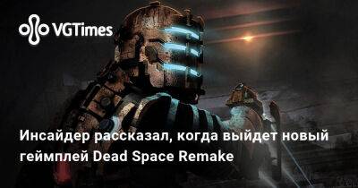 Томас Хендерсон (Tom Henderson) - Инсайдер рассказал, когда выйдет новый геймплей Dead Space Remake - vgtimes.ru