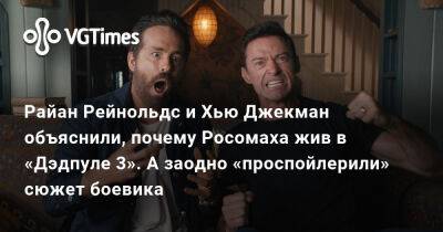 Хью Джекман - Рейнольдс Райан - Райан Рейнольдс и Хью Джекман объяснили, почему Росомаха жив в «Дэдпуле 3». А заодно «проспойлерили» сюжет боевика - vgtimes.ru