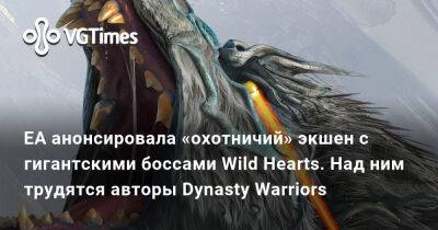 Omega Force - EA анонсировала «охотничий» экшен с гигантскими боссами Wild Hearts. Над ним трудятся авторы Dynasty Warriors - vgtimes.ru