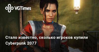 Стало известно, сколько игроков купили Cyberpunk 2077 - vgtimes.ru