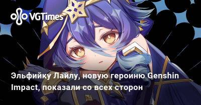 Эльфийку Лайлу, новую героиню Genshin Impact, показали со всех сторон - vgtimes.ru