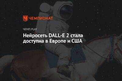 Нейросеть DALL-E 2 стала доступна в Европе и США - championat.com - Сша