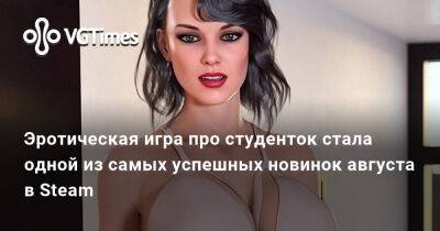 Сильвана Ветрокрылая - Эротическая игра про студенток стала одной из самых успешных новинок августа в Steam - vgtimes.ru - Россия