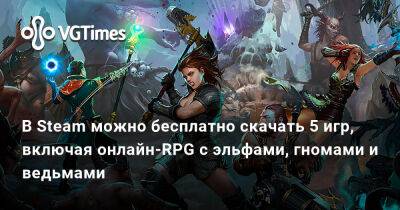 В Steam можно бесплатно скачать 5 игр, включая онлайн-RPG с эльфами, гномами и ведьмами - vgtimes.ru - Россия
