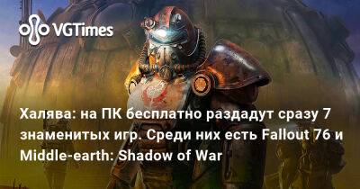 Халява: на ПК бесплатно раздадут сразу 7 знаменитых игр. Среди них есть Fallout 76 и Middle-earth: Shadow of War - vgtimes.ru