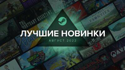 Valve рассказала о лучших новинках августа 2022 в Steam - cubiq.ru