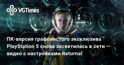 ПК-версия графонистого эксклюзива PlayStation 5 снова засветилась в сети — видео с настройками Returnal - vgtimes.ru
