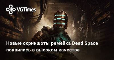 Томас Хендерсон (Tom Henderson) - Новые скриншоты ремейка Dead Space появились в высоком качестве - vgtimes.ru