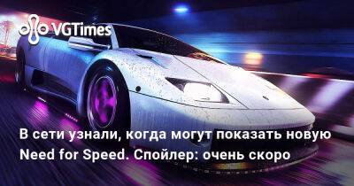 Томас Хендерсон (Tom Henderson) - В сети узнали, когда могут показать новую Need for Speed. Спойлер: очень скоро - vgtimes.ru
