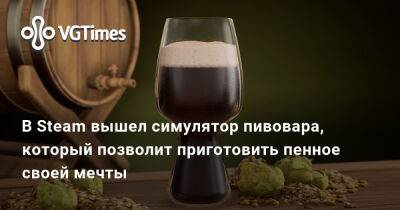 В Steam вышел симулятор пивовара, который позволит приготовить пенное своей мечты - vgtimes.ru