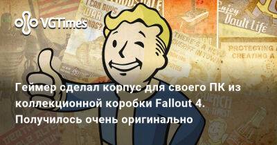 Сильвана Ветрокрылая - Геймер сделал корпус для своего ПК из коллекционной коробки Fallout 4. Получилось очень оригинально - vgtimes.ru