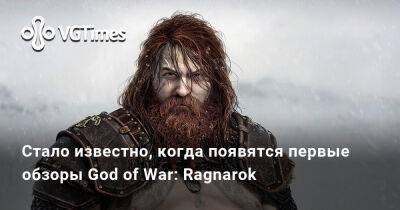 Стало известно, когда появятся первые обзоры God of War: Ragnarok - vgtimes.ru - Santa Monica