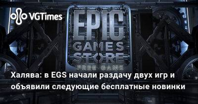 Халява: в EGS начали раздачу двух игр и объявили следующие бесплатные новинки - vgtimes.ru