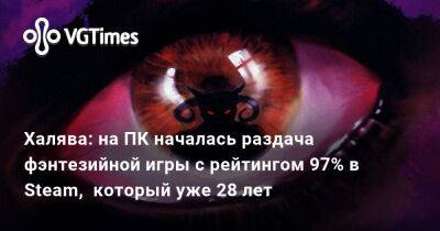 Халява: на ПК началась раздача фэнтезийной игры с рейтингом 97% в Steam, который уже 28 лет - vgtimes.ru