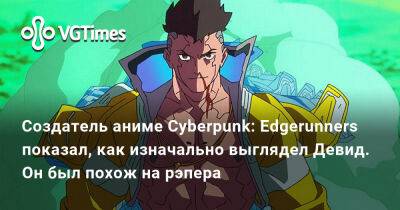 Создатель аниме Cyberpunk: Edgerunners показал, как изначально выглядел Девид. Он был похож на рэпера - vgtimes.ru