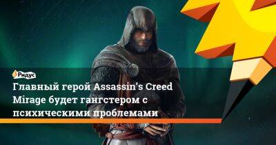 Главный герой Assassin’s Creed Mirage будет гангстером с психическими проблемами - ridus.ru - Багдад