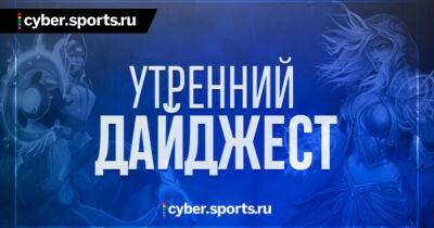Критика Баттл Пасса, Fng – тренер Virtus.pro, призовой фонд TI11 и другие новости утра - cyber.sports.ru