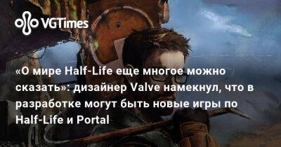 Грег Кумер (Greg Coomer) - «О мире Half-Life еще многое можно сказать»: дизайнер Valve намекнул, что в разработке могут быть новые игры по Half-Life и Portal - vgtimes.ru