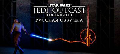 Екатерина Дмитрова - Вышла озвучка Star Wars: Jedi Knight 2 – Jedi Outcast от Mechanics VoiceOver - zoneofgames.ru