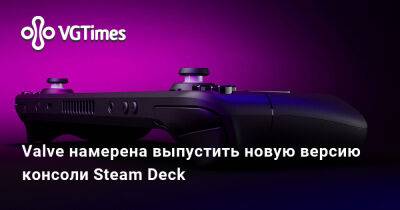 Пьер Лу Грифф - Pierre Loup Griffais - Грег Кумер - Valve намерена выпустить новую версию консоли Steam Deck - vgtimes.ru
