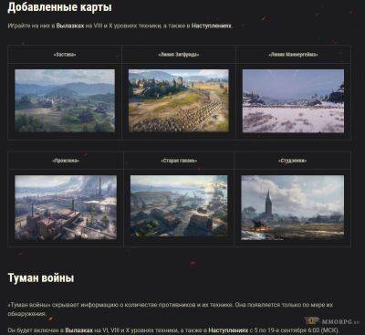 Мира Танков - Туман войны и 6 карт в Укрепрайонах World of Tanks - top-mmorpg.ru