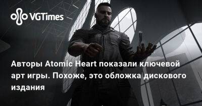 Авторы Atomic Heart показали ключевой арт игры. Похоже, это обложка дискового издания - vgtimes.ru