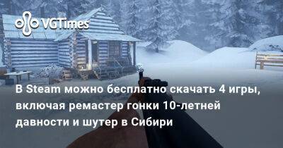 В Steam можно бесплатно скачать 4 игры, включая ремастер гонки 10-летней давности и шутер в Сибири - vgtimes.ru