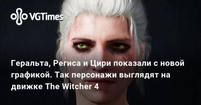 Геральта, Региса и Цири показали с новой графикой. Так персонажи выглядят на движке The Witcher 4 - vgtimes.ru