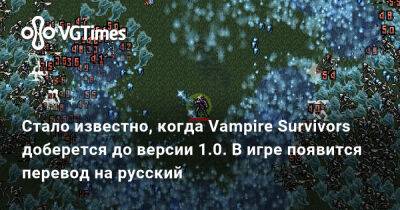 Стало известно, когда Vampire Survivors доберется до версии 1.0. В игре появится перевод на русский - vgtimes.ru