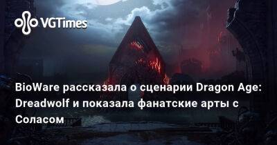 BioWare рассказала о сценарии Dragon Age: Dreadwolf и показала фанатские арты с Соласом - vgtimes.ru