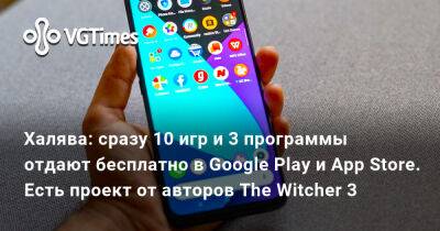 Халява: сразу 10 игр и 3 программы отдают бесплатно в Google Play и App Store. Есть проект от авторов The Witcher 3 - vgtimes.ru
