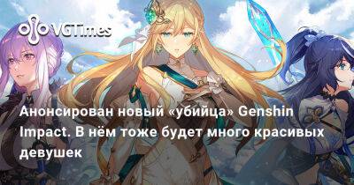 Анонсирован новый «убийца» Genshin Impact. В нём тоже будет много красивых девушек - vgtimes.ru - Китай