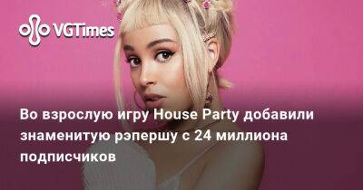 Во взрослую игру House Party добавили знаменитую рэпершу с 24 миллиона подписчиков - vgtimes.ru