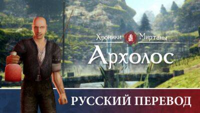Крупнейшая сюжетная модификация для Gothic 2 "Хроники Миртаны: Архолос" получила русскую локализацию - playground.ru