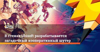 В стенах Ubisoft разрабатывается загадочный кооперативный шутер - ridus.ru