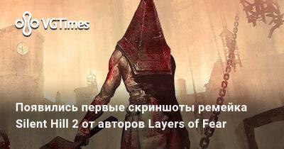Bloober Team - Появились первые скриншоты ремейка Silent Hill 2 от авторов Layers of Fear - vgtimes.ru