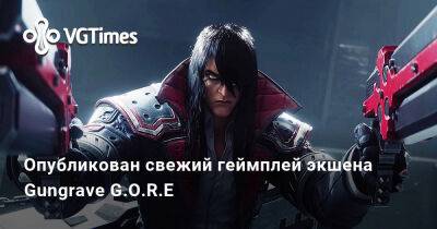 Опубликован свежий геймплей экшена Gungrave G.O.R.E - vgtimes.ru