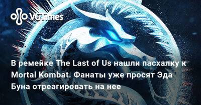 Эда Буна - В ремейке The Last of Us нашли пасхалку к Mortal Kombat. Фанаты уже просят Эда Буна отреагировать на нее - vgtimes.ru