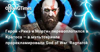 Герой «Рика и Морти» перевоплотился в Кратоса — в мультсериале прорекламировали God of War: Ragnarok - vgtimes.ru