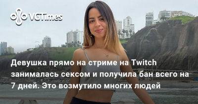 Девушка прямо на стриме на Twitch занималась сексом и получила бан всего на 7 дней. Это возмутило многих людей - vgtimes.ru