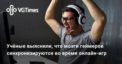 Филипп Спенсер - Учёные выяснили, что мозги геймеров синхронизируются во время онлайн-игр - vgtimes.ru - Хельсинки