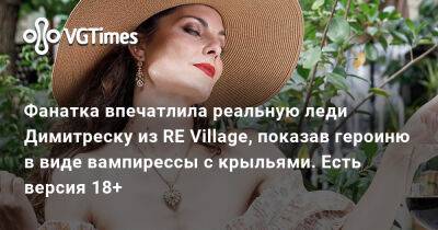 Хелена Манковская (Helena Mankowska) - Фанатка впечатлила реальную леди Димитреску из RE Village, показав героиню в виде вампирессы с крыльями. Есть версия 18+ - vgtimes.ru - Димитреск