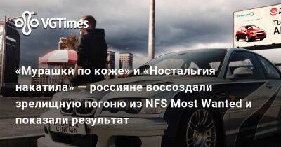 Lone Wolf - «Мурашки по коже» и «Ностальгия накатила» — россияне воссоздали зрелищную погоню из NFS Most Wanted и показали результат - vgtimes.ru