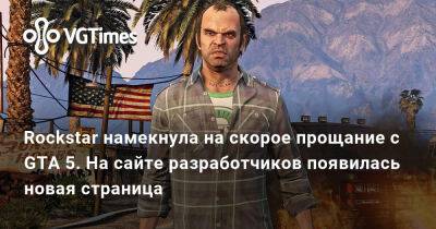 Джейсон Шрайер - Rockstar намекнула на скорое прощание с GTA 5. На сайте разработчиков появилась новая страница - vgtimes.ru