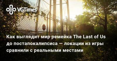 Как выглядит мир ремейка The Last of Us до постапокалипсиса — локации из игры сравнили с реальными местами - vgtimes.ru - Бостон - штат Колорадо