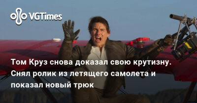 Томас Круз - Том Круз снова доказал свою крутизну. Снял ролик из летящего самолета и показал новый трюк - vgtimes.ru