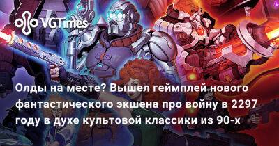 Олды на месте? Вышел геймплей нового фантастического экшена про войну в 2297 году в духе культовой классики из 90-х - vgtimes.ru