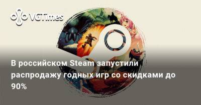 В российском Steam запустили распродажу годных игр со скидками до 90% - vgtimes.ru